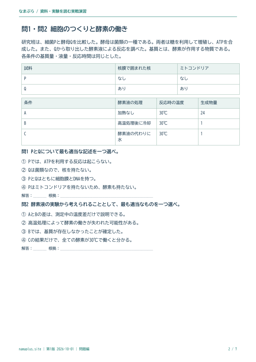 問題の見本｜生物の特徴・遺伝情報・問題編2ページ目